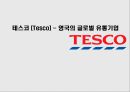 TESCO의 글로벌경영 1페이지