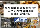 세계 백화점 매출 순위 1위 일본 이세탄 백화점의 차별화 경영전략 1페이지