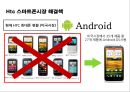 스마트폰시장의 다크호스 HTC의 경영전략 29페이지