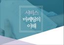 서비스 마케팅의 이해 1페이지