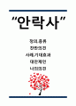 [안락사 연구] 안락사 정의,종류와 찬반의견정리및 안락사 국내,해외사례연구와 안락사 대안제언및 나의견해정리 1페이지