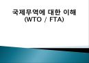 국제무역에 대한 이해(WTO / FTA) 1페이지
