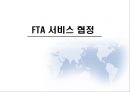 FTA 서비스 협정 1페이지
