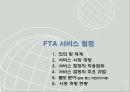 FTA 서비스 협정 2페이지