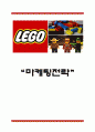 [레고 마케팅전략] LEGO 레고 기업소개와 성공요인및 레고 성공,실패사례와 마케팅전략 분석및 느낀점 1페이지