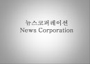 뉴스코퍼레이션 News Corporation 1페이지