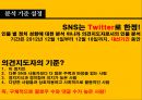 의견지도자가 유권자에게 미치는 영향력 의견지도자의 Twitter를 통한 분석 14페이지