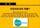 의견지도자가 유권자에게 미치는 영향력 의견지도자의 Twitter를 통한 분석 30페이지