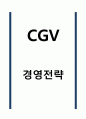 CGV 경영전략 1페이지