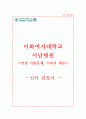 이대서남병원 자기소개서, 이대서남병원 면접, 서울서남병원 간호사 합격 자소서 1페이지