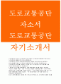 도로교통공단자소서자기소개서 도로교통공단자소서 도로교통공단자기소개서 도로교통공단인턴자소서 도로교통공단합격자기소개서 도로교통공단 NCS기반 채용형직원자소서 도로교통공단 인턴 자기소개서 1페이지