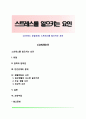 [스트레스 유발요인] 스트레스를 일으키는 요인 1페이지