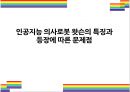 인공지능 의사로봇 왓슨의 특징과 등장에 따른 문제점 [닥터왓슨,인공지능,인공지능 의사,AI 의사] 1페이지