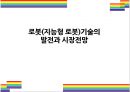 로봇(지능형 로봇)기술의 발전과 시장전망 [로봇,지능형로봇,인공지능,로봇기술,로봇산업,서비스용 로봇,제조로봇] 1페이지