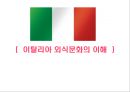 이탈리아 외식문화의 이해 1페이지