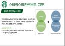 스타벅스의 CSR과 엔제리너스의 CSR 비교 환경 보호 측면을 중심으로 9페이지