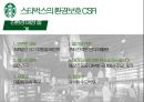 스타벅스의 CSR과 엔제리너스의 CSR 비교 환경 보호 측면을 중심으로 10페이지