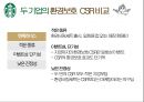 스타벅스의 CSR과 엔제리너스의 CSR 비교 환경 보호 측면을 중심으로 21페이지