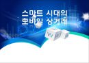 스마트 시대의 모바일 상거래 1페이지