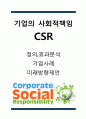 CSR 기업의 사회적책임 정의와 필요성분석및 CSR 기업활동사례분석과 CSR 미래방향제언 1페이지