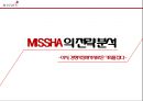 [전략경영론] MISSHA 의 전략 분석 - 미샤, 경쟁시장에서 새로운 기회를 잡다- 1페이지