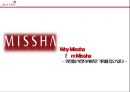 [전략경영론] MISSHA 의 전략 분석 - 미샤, 경쟁시장에서 새로운 기회를 잡다- 20페이지