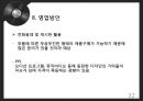 사업계획서 - 맞춤형 전자기타 : 사업계획서 32페이지