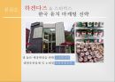 벤엔제리 한국 유치 마케팅 전략 [벤엔제리 ] 16페이지
