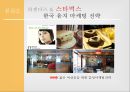 벤엔제리 한국 유치 마케팅 전략 [벤엔제리 ] 17페이지
