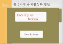 벤엔제리 한국 유치 마케팅 전략 [벤엔제리 ] 21페이지