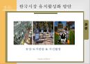 벤엔제리 한국 유치 마케팅 전략 [벤엔제리 ] 22페이지