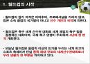 월드컵비지니스 레포트 (월드컵의 시작(역사),개최지선정방법,중계권,공식후원업체) 월드컵 레포트 5페이지