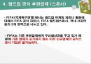 월드컵비지니스 레포트 (월드컵의 시작(역사),개최지선정방법,중계권,공식후원업체) 월드컵 레포트 10페이지