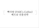 (빽다방 (PAIK’s Coffee)) 빽다방 (PAIK’s Coffee)베트남 진출전략 1페이지