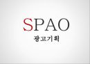 SPAO 광고기획 [SPAO 광고기획] 1페이지