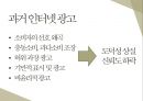 저비용광고를 통한 효율적인 마케팅(sns.바이럴.모바일) (저비용고효율 마케팅) 21페이지