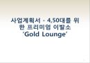 사업계획서 - 4, 50대를 위한 프리미엄 이발소 ‘Gold Lounge’ : 이발소 사업계획서 1페이지