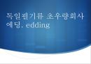 독일필기류 초우량회사 에딩. edding - 에딩 1페이지