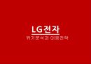 LG전자 위기분석 : LG전자 위기분석과 대응전략 1페이지