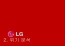 LG전자 위기분석 : LG전자 위기분석과 대응전략 6페이지