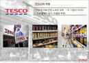 테스코 [Tesco] - 영국의 글로벌 유통기업 - 글로벌경영전략 9페이지