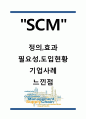 [SCM 도입사례] SCM 공급사슬관리 개념과 필요성연구및 SCM 기업 도입사례분석과 느낀점 1페이지
