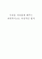 독후감 - 파킨스의 법칙(우리를 자유롭게 해주는 과학적이고도 추상적인 법칙) 1페이지