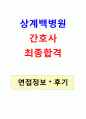 상계백병원 17년도 신입간호사 최종합격! 면접후기, 면접정보!!! ***합격기원*** 1페이지