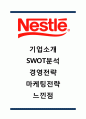 [네슬레 마케팅,경영전략] 네슬레 Nestle 기업분석과 SWOT분석및 네슬레 경영전략과 마케팅전략분석및 느낀점 1페이지