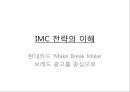 IMC 전략의 이해 - 현대카드 ‘Make Break Make’브래드 광고를 중심으로 1페이지