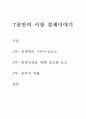 7천만의 시장 경제이야기 독후감 레포트 형식 1페이지