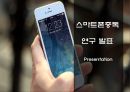 [스마트폰중독 해결방안 PPT] 스마트폰중독 개념,실태,원인분석과 스마트폰중독 문제점과 해결방안,의견 1페이지