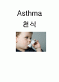 Asthma(천식) 1페이지