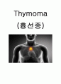 Thymoma(흉선종) 1페이지